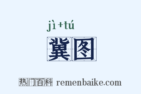 冀图是什么意思的图片